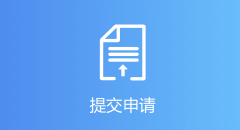 提交申請