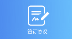 簽訂協(xié)議